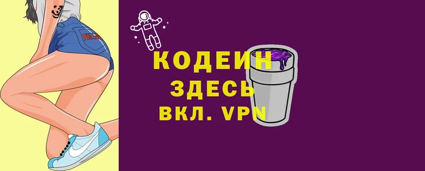 Кодеиновый сироп Lean Purple Drank  Воронеж 